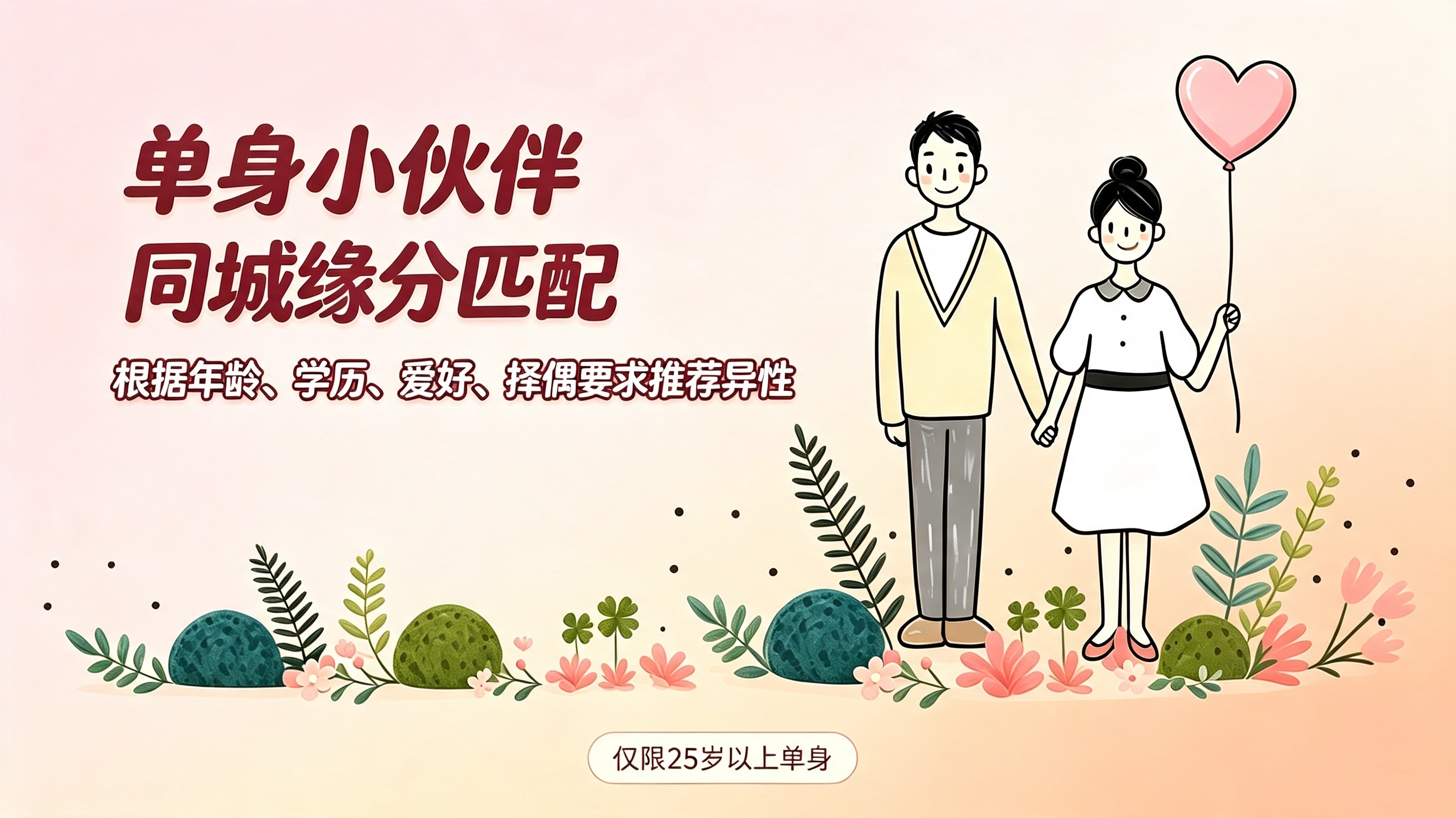 单身小伙伴同城缘分匹配